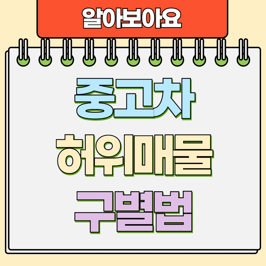 중고차 허위매물 구별법