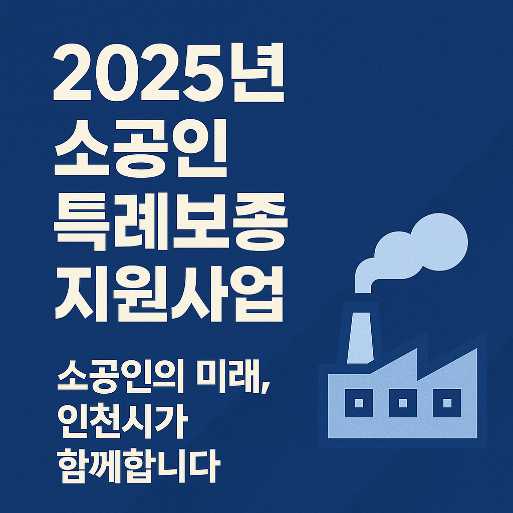 인천 소상공인 특례보증 2025 총정리