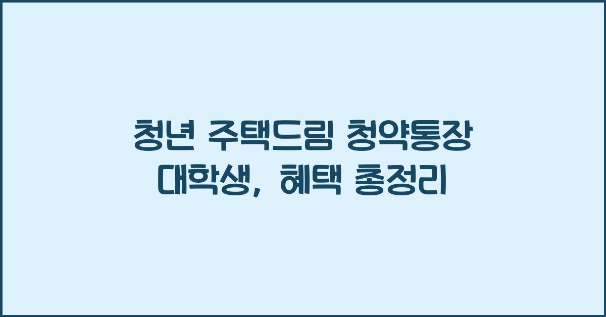청년 주택드림 청약통장 대학생