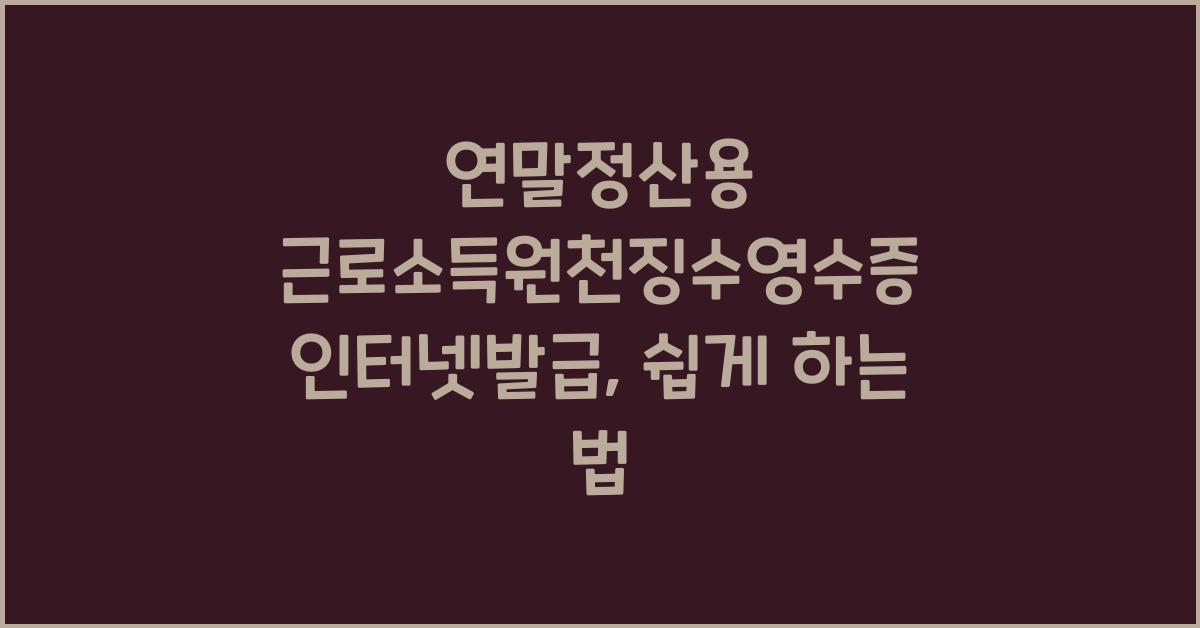 연말정산용 근로소득원천징수영수증 인터넷발급
