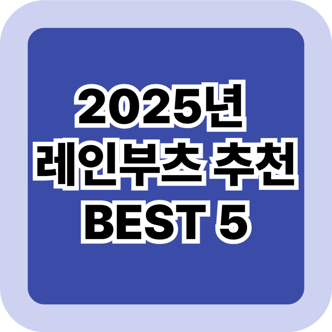 2025년 레인부츠 추천 BEST 5: 장마철 인기템 가격&middot;방수력 비교 총정리