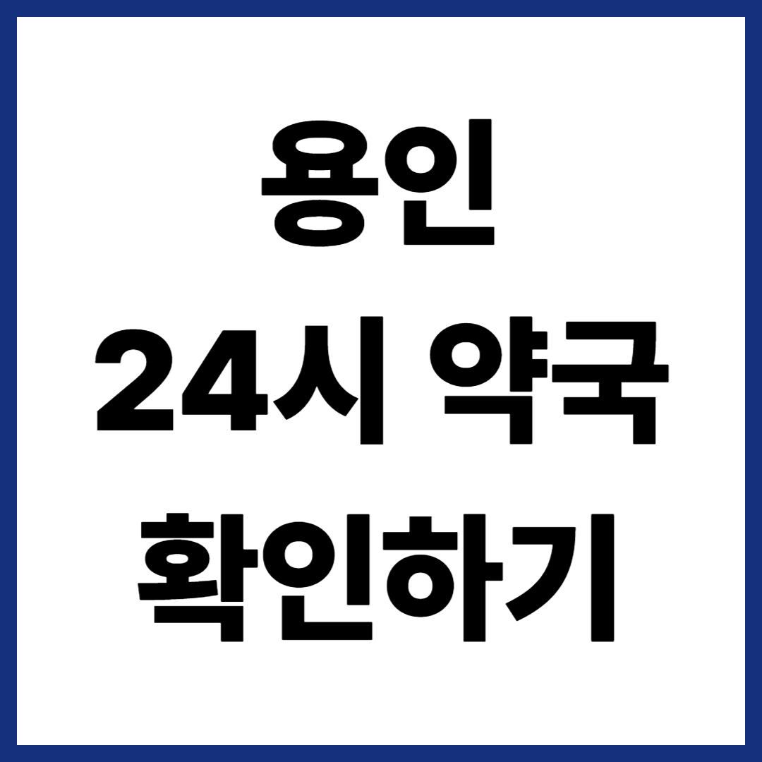 용인 24시 약국 확인하기