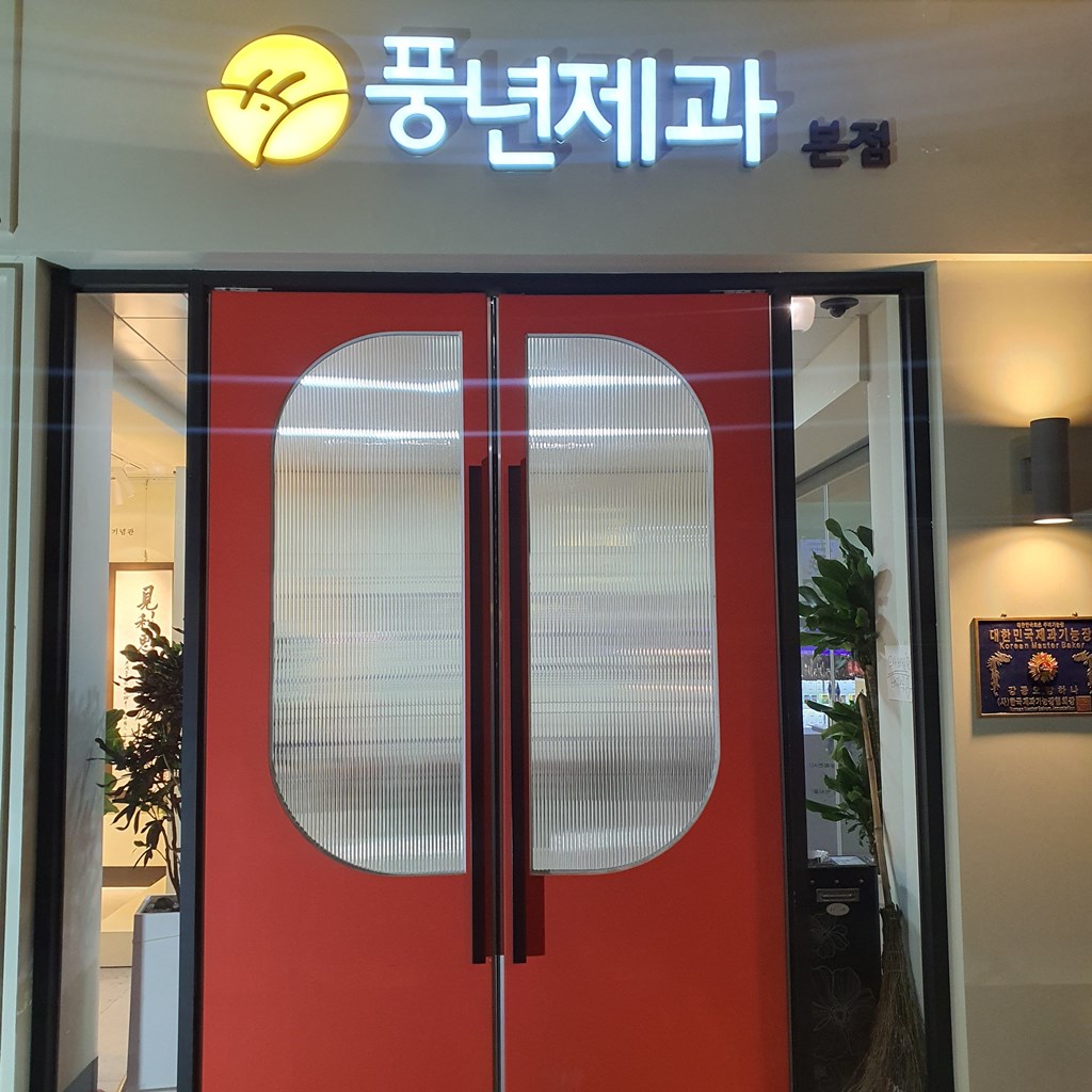 풍년제과