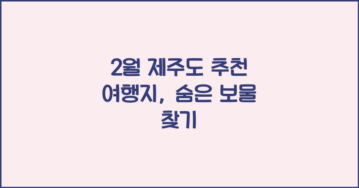 2월 제주도 추천 여행지