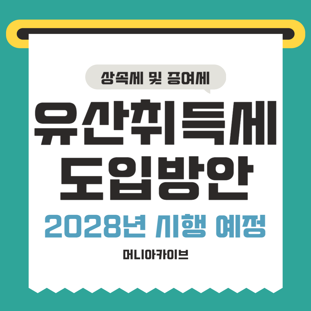 유산취득세 도입 방안 - 2028년 시행 예정