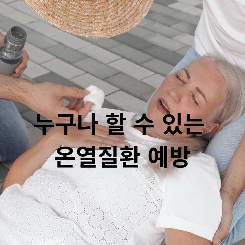 온열질환 예방 3대수칙과 자율점검표
