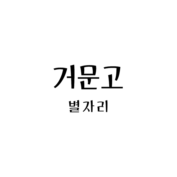 거문고자리