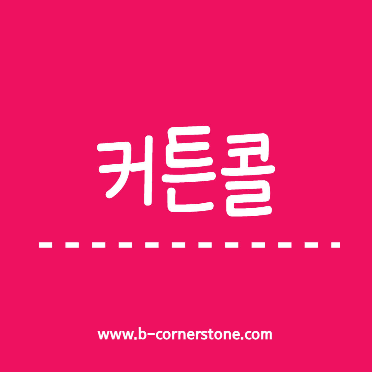 오늘 하루 어휘력 커튼콜 Curtain Call