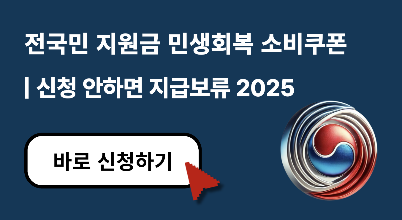 민생회복 소비쿠폰 2025, 신청 안 하면 최대 208만 원 손해? (지급보류 기준 총정리)