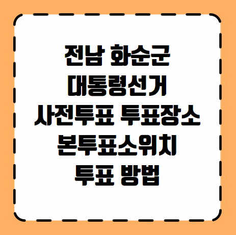 화순군 대통령선거 사전투표 투표장소 투표소 위치 투표 방법