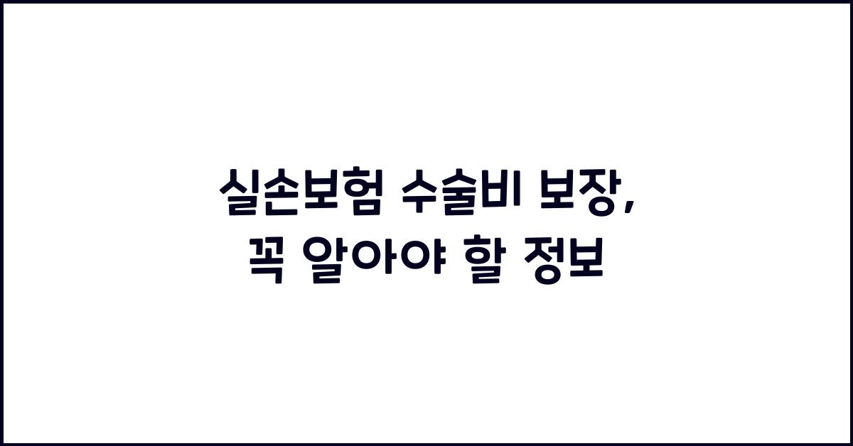 실손보험 수술비 보장