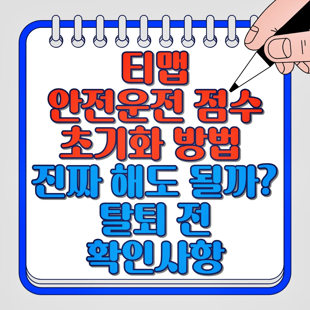 티맵 안전운전 점수 초기화 방법, 진짜 해도 될까? 탈퇴 전 확인사항