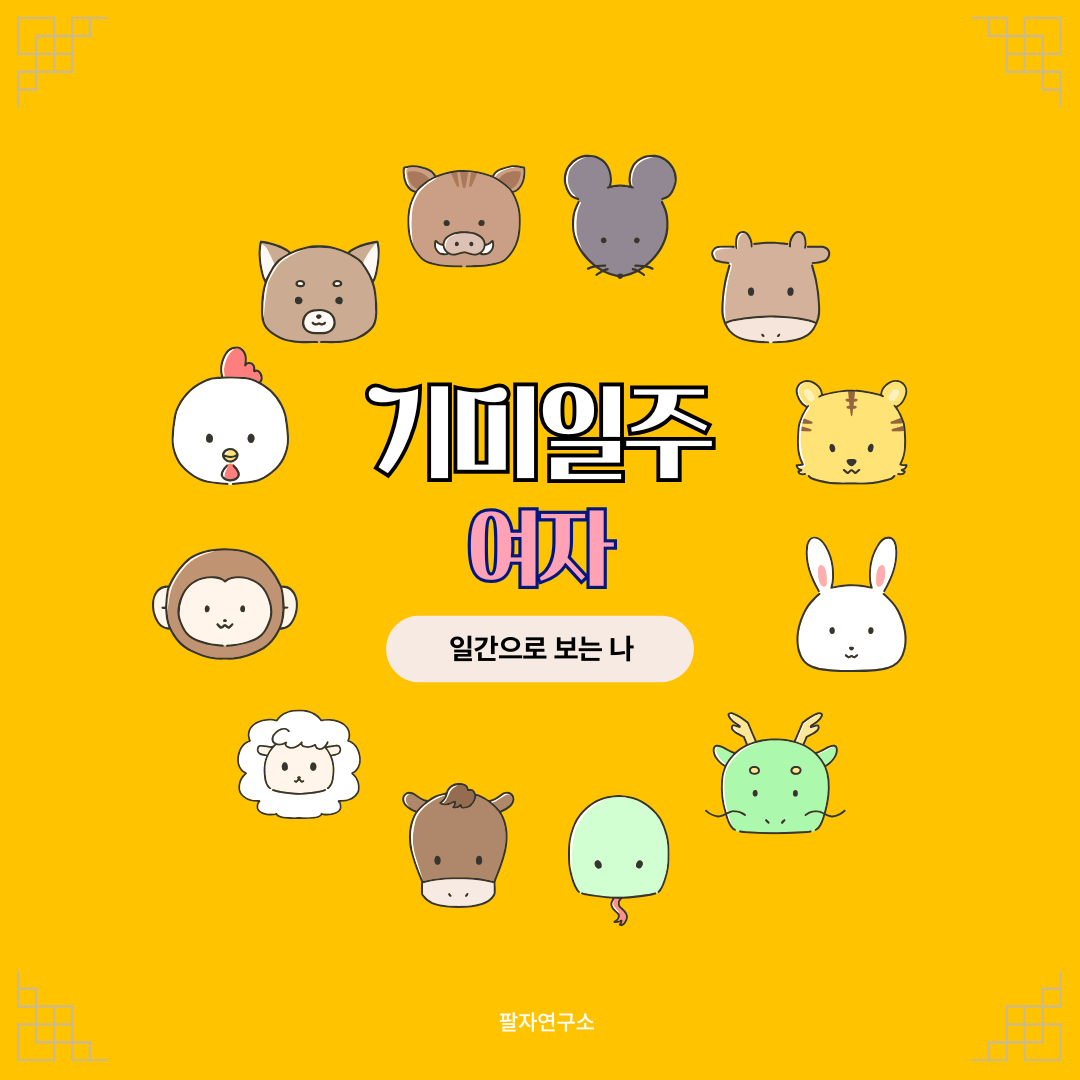 기미일주 여자 &ndash; 성격, 인생 흐름, 연애, 재물, 유명인