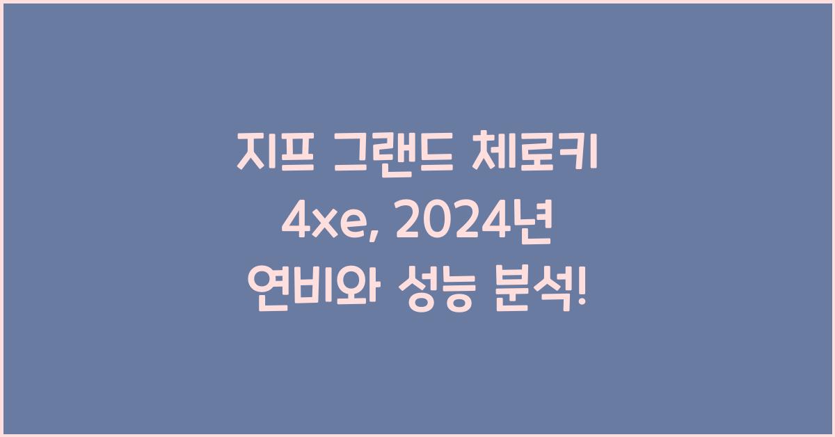지프 그랜드 체로키 4xe