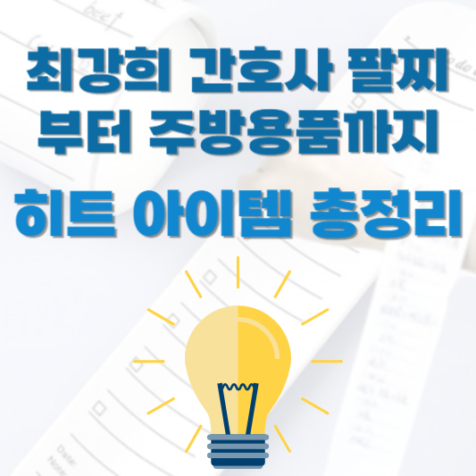 최강희 간호사 팔찌부터 주방용품까지