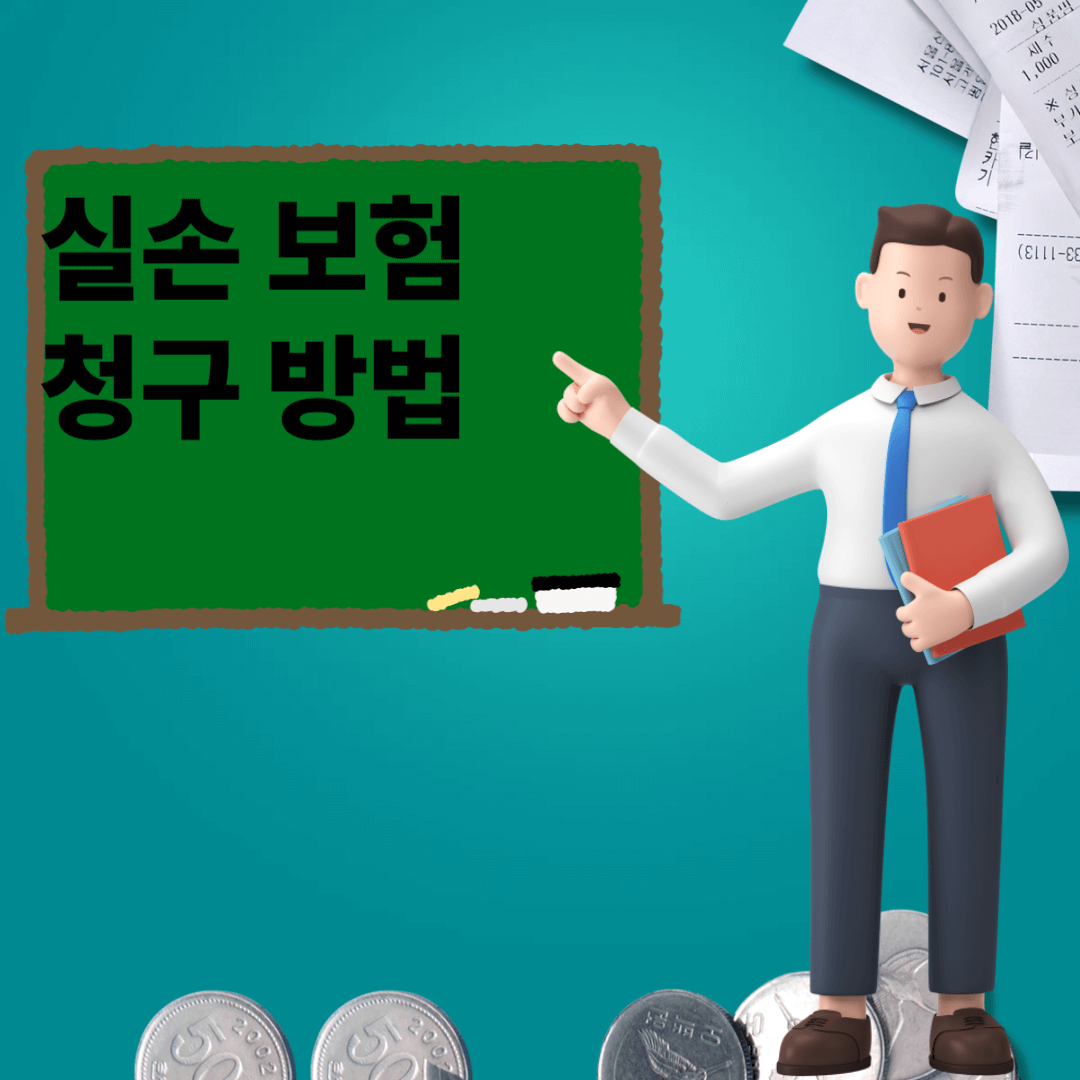 실손보험금 청구방법