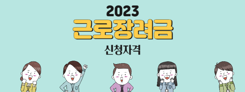 근로장려금 신청자격 방법 지급일