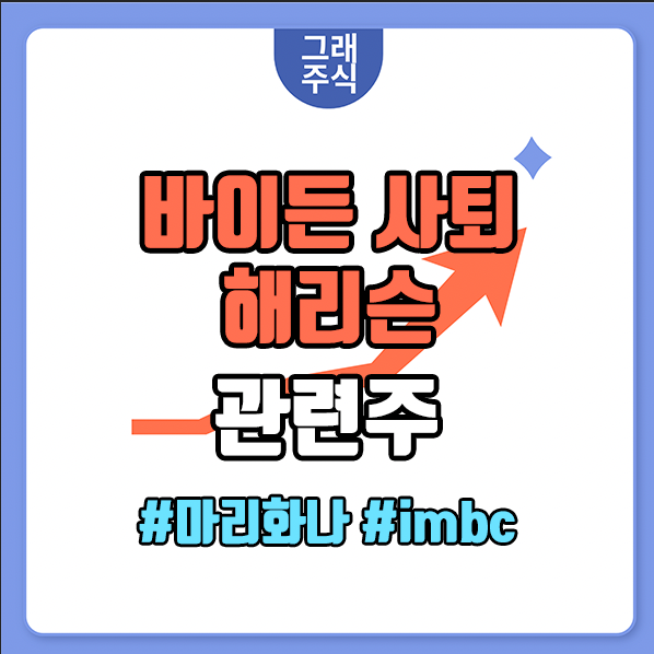 해리슨 관련주