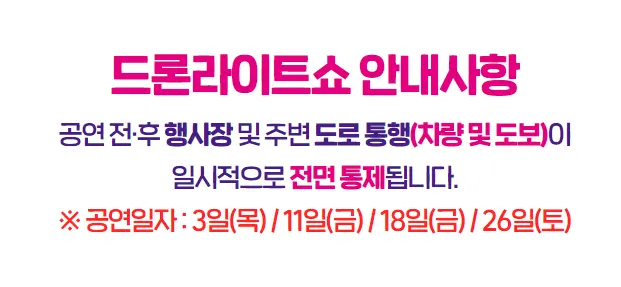 2024 전주페스타 라인업 프로그램
