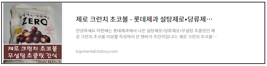제로 크런치 초코볼 - 롯데제과 설탕제로•당류제로•무설탕 초콜릿 간식