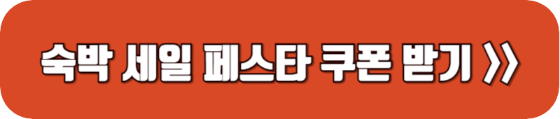 숙박-세일-페스타-할인-쿠폰-받기-링크-버튼