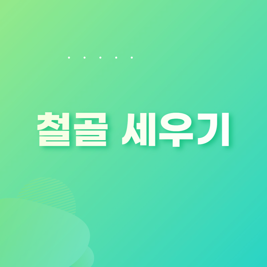 철골 세우기
