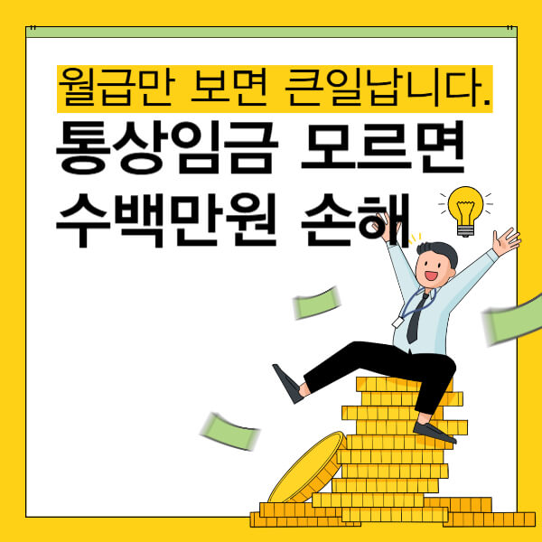 통상임금이 뭐예요?｜모르면 수십만 원 손해보는 월급 계산의 진짜 기준 썸네일
