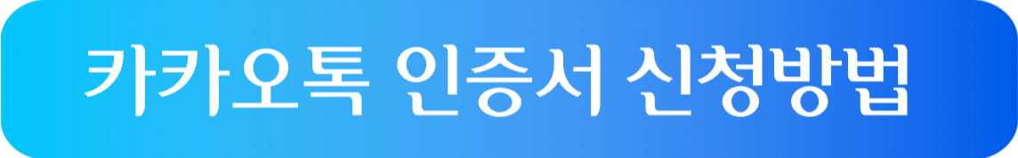 카카오톡 인증서