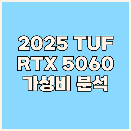 에이수스 2025 TUF 게이밍 A1..