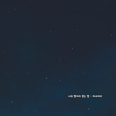 나의 별자리 찾는 법 - 처녀자리
