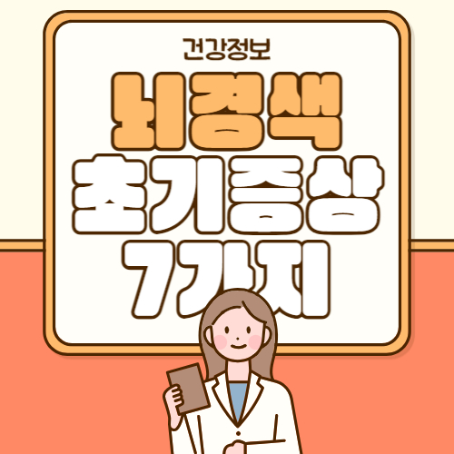 뇌경색 초기증상 7가지