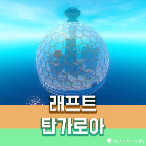 래프트 탄가로아