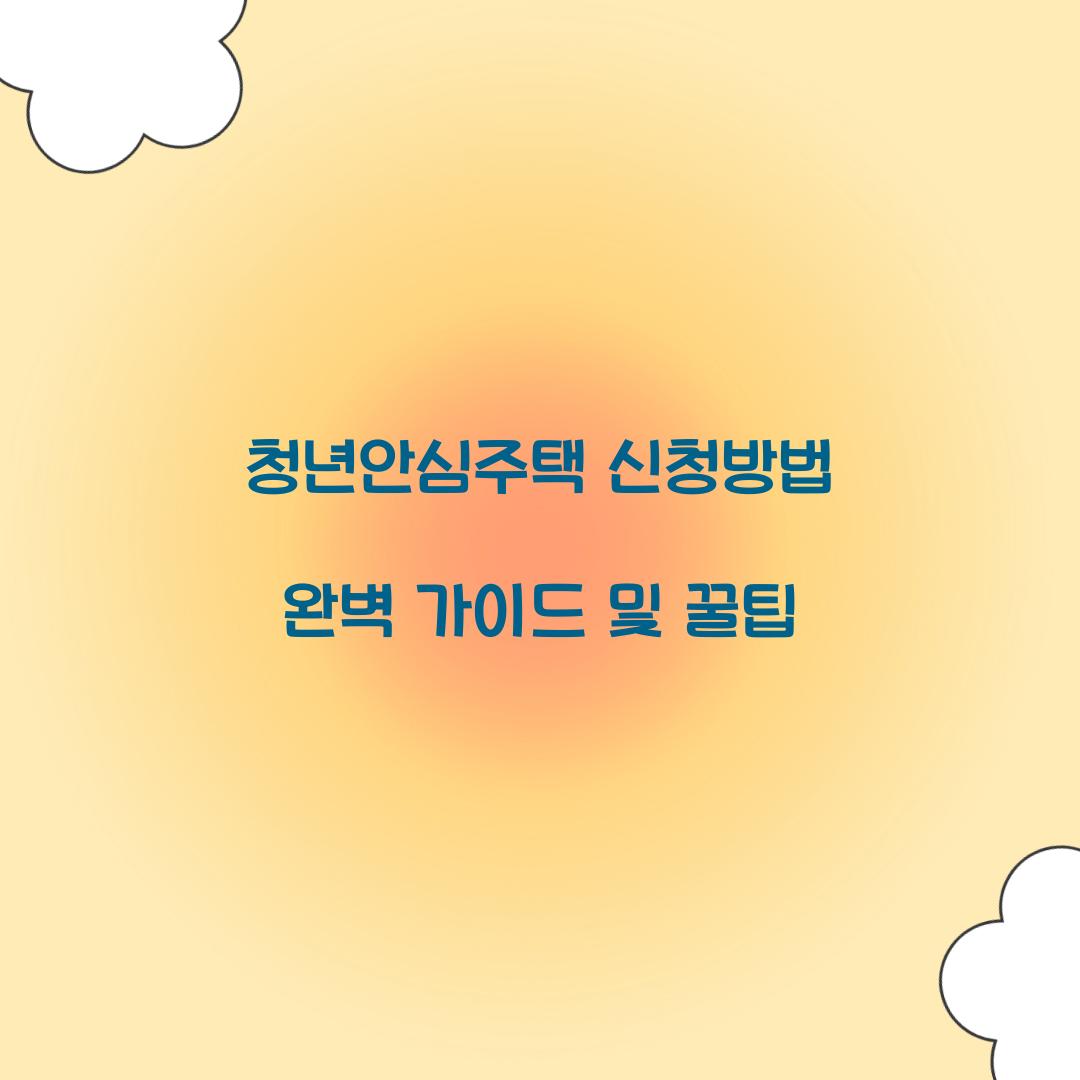 청년안심주택 신청방법