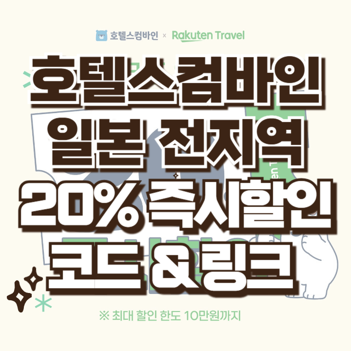 호텔스컴바인 할인코드 5월 6월 일본호텔 할인코드 할인링크