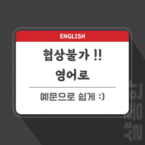 협상불가-영어로-포스팅-썸네일