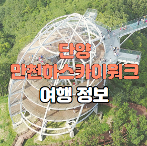 단양 만천하스카이워크