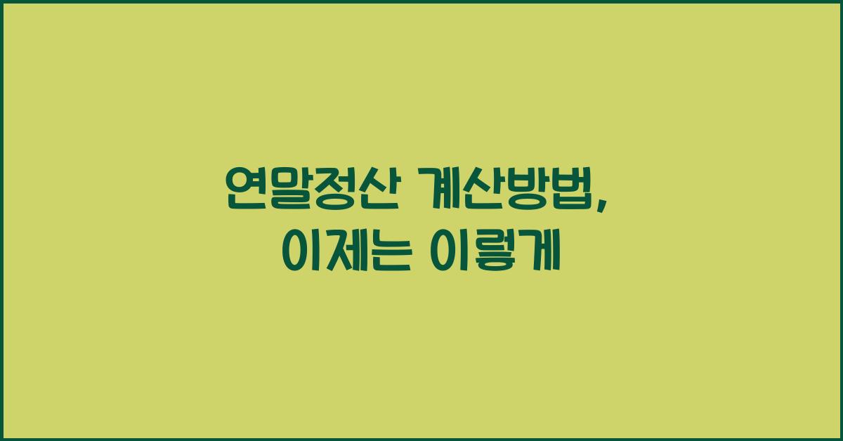연말정산 계산방법