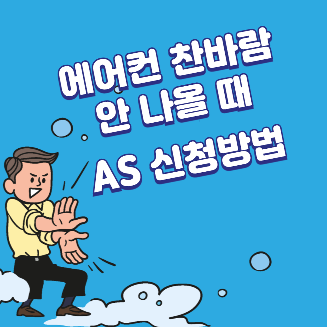 에어컨 찬바람 안 나올 때 AS 신청방법
