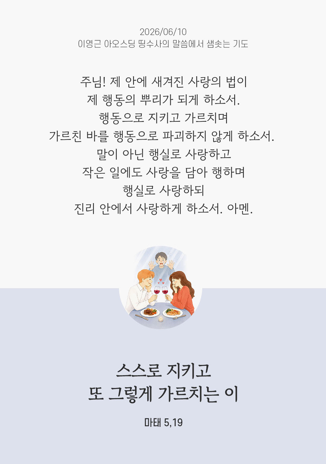 렉시오 디비나 말샘기도 마태오복음 5장 19절 기도 이미지