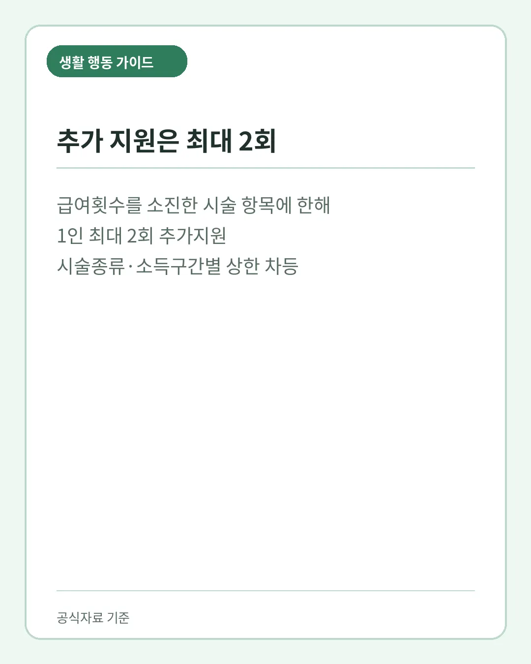 전북형 난임 시술비 최대 2회 시술종류 소득구간별 상한