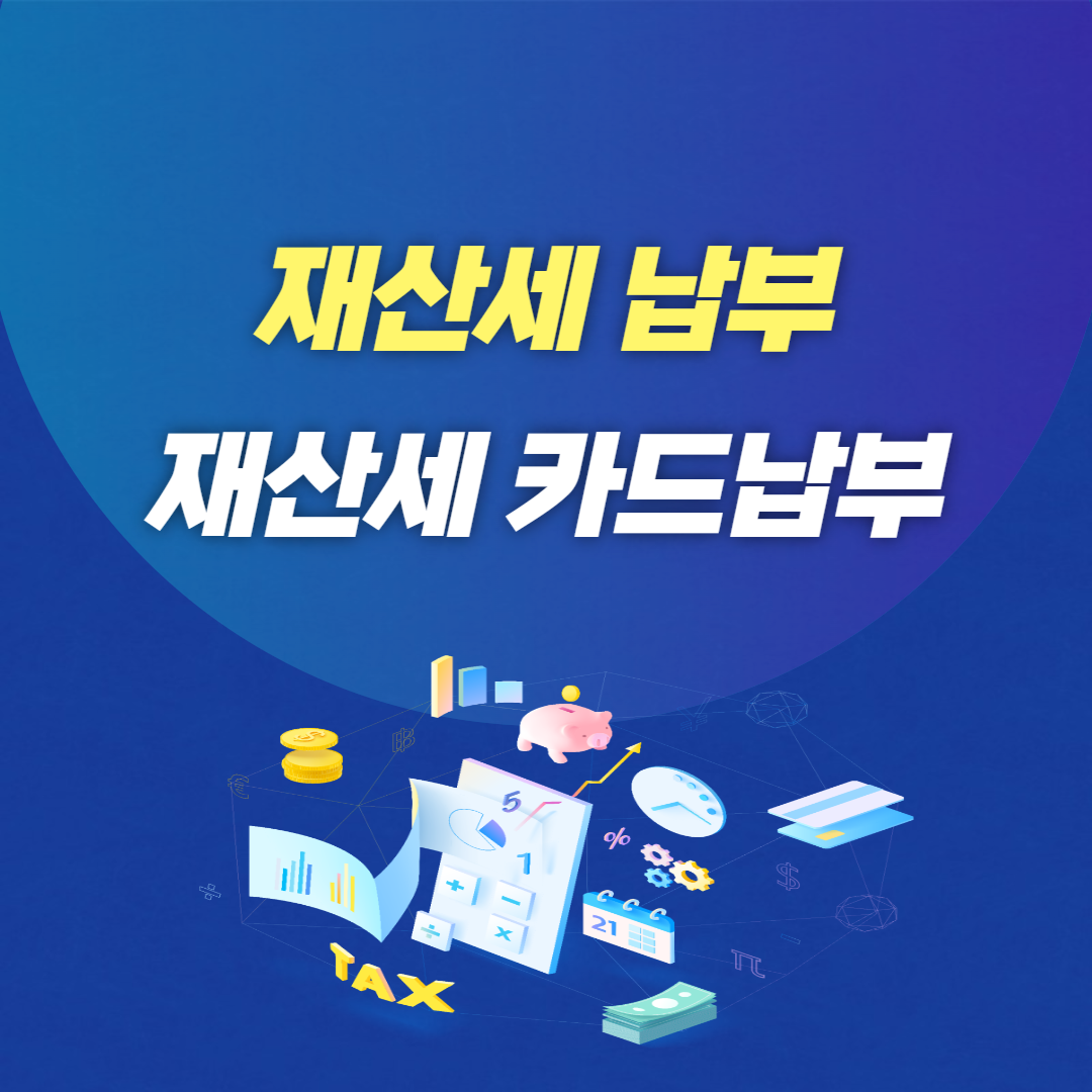 재산세 납부 카드납부