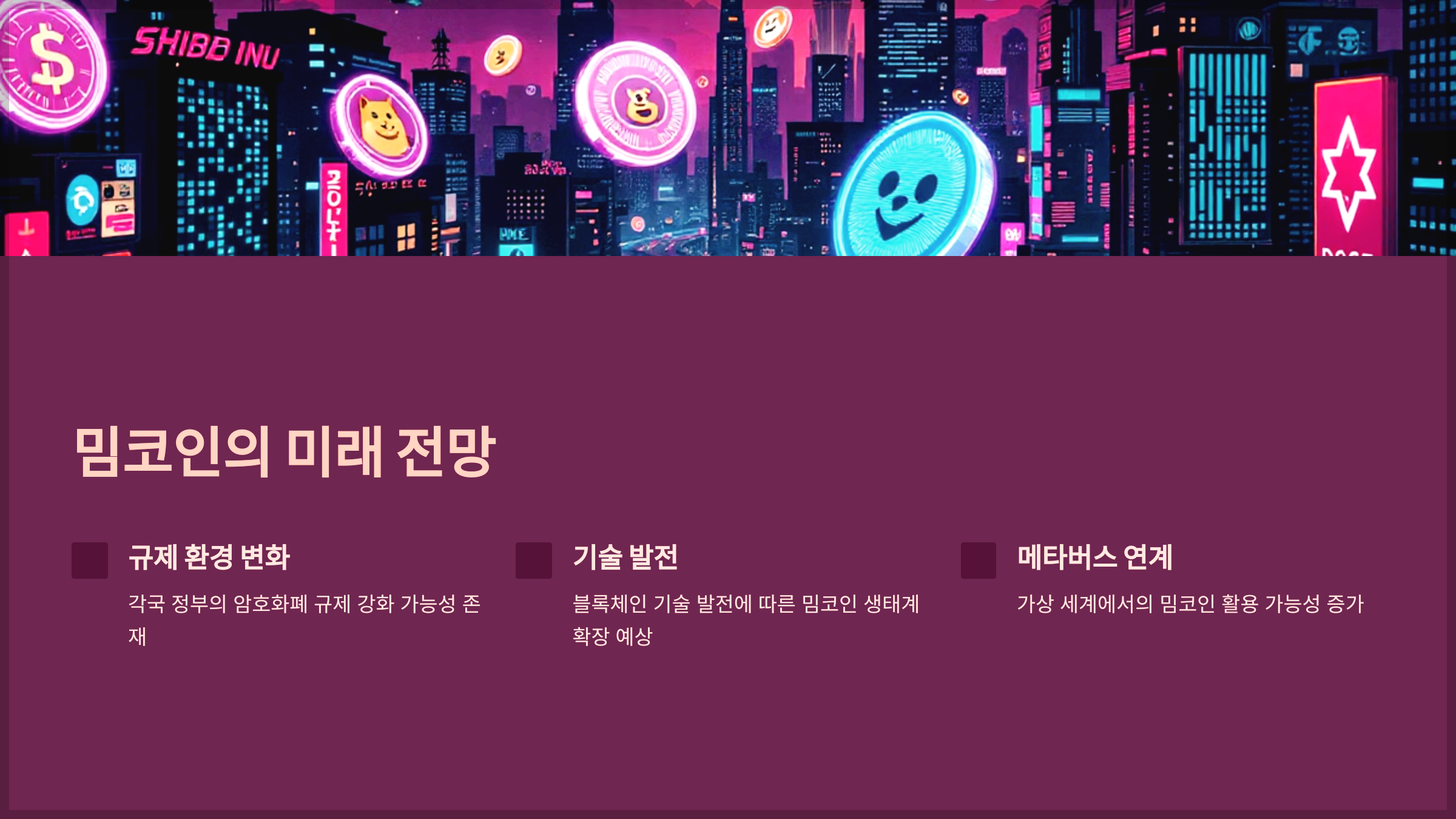 밈코인의 미래 전망