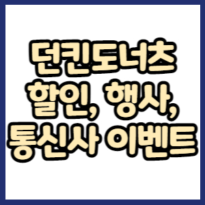 2023년 던킨도너츠 할인 행사, 이벤트, 제휴 이벤트 총 정리