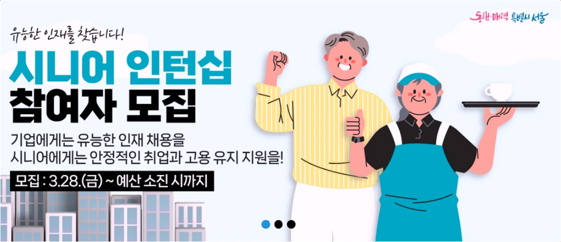 서울-시니어-노인일자리-지원사업-정보