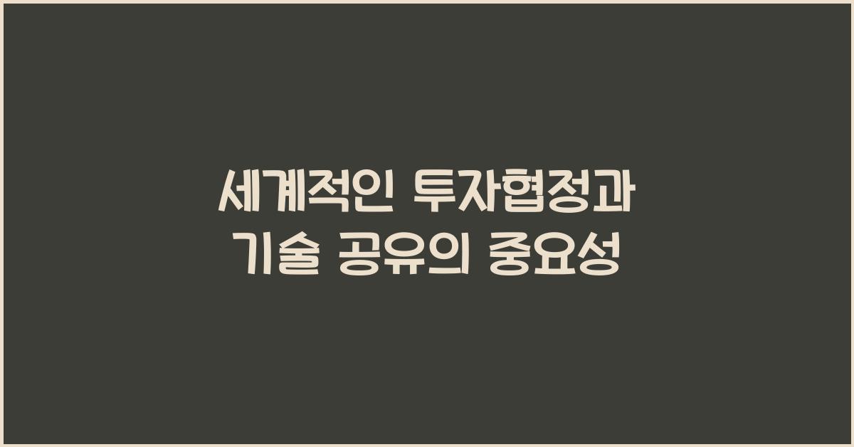 세계적인 투자협정과 기술 공유