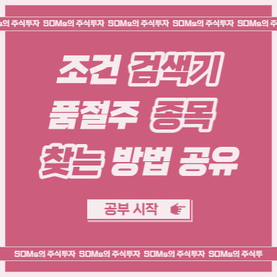 품절주를 찾을 때 사용하는 조건검색기 - 품절주 종류