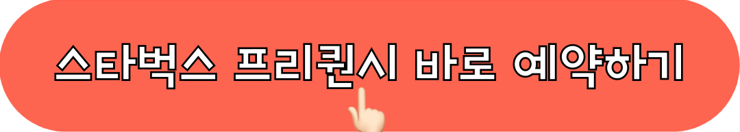 스타벅스_프리퀀시_예약하기