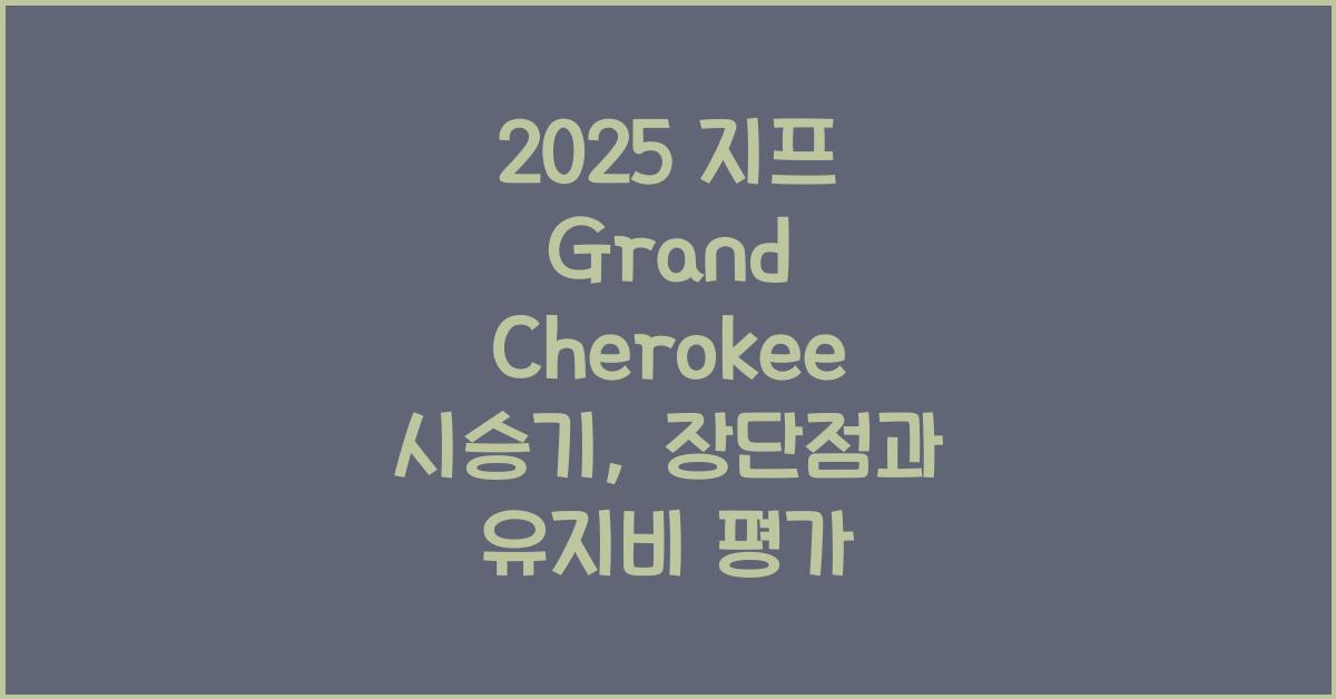 2025 지프 Grand Cherokee 시승기 제원 연비 장단점 유지비 오너평가