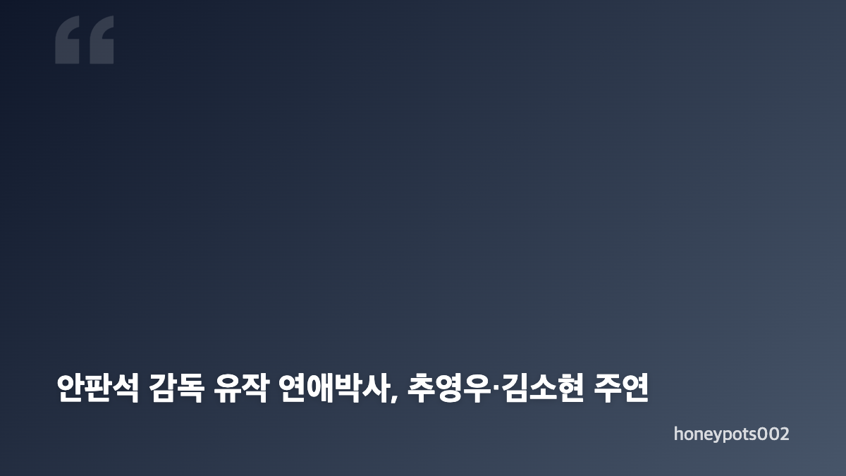 안판석 감독 별세와 뇌출혈 투병, 향년 65세