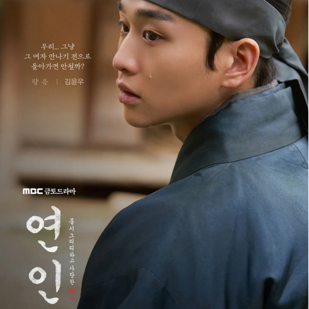 드라마 연인 파트2 넷플릭스 몇부작 나무위키 줄거리